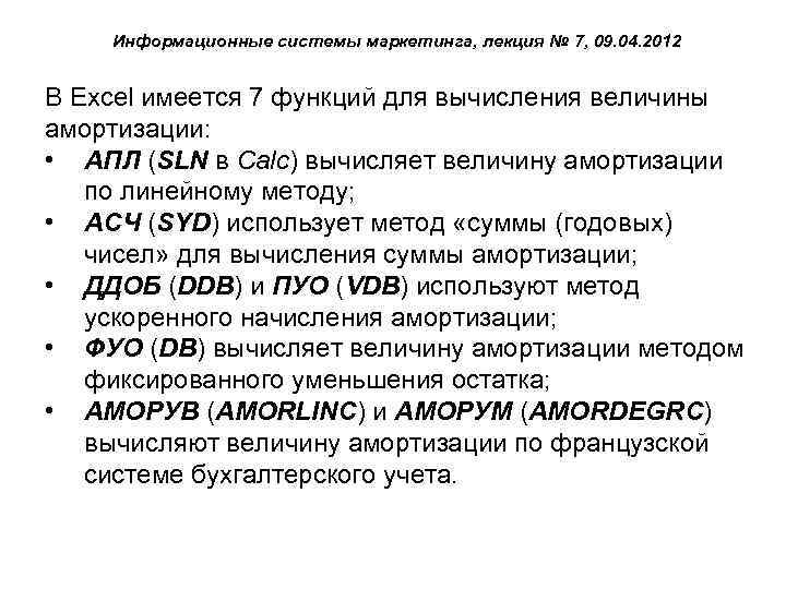 Информационные системы маркетинга, лекция № 7, 09. 04. 2012 В Excel имеется 7 функций