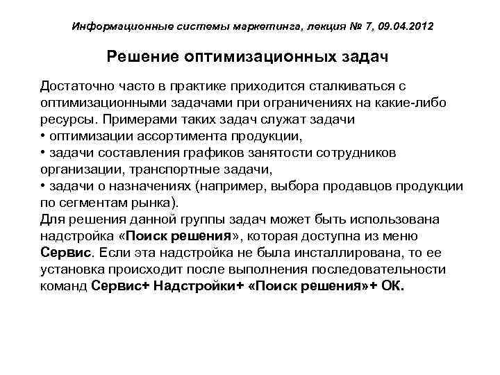 Информационные системы маркетинга, лекция № 7, 09. 04. 2012 Решение оптимизационных задач Достаточно часто