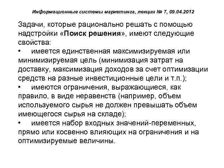 Информационные системы маркетинга, лекция № 7, 09. 04. 2012 Задачи, которые рационально решать с