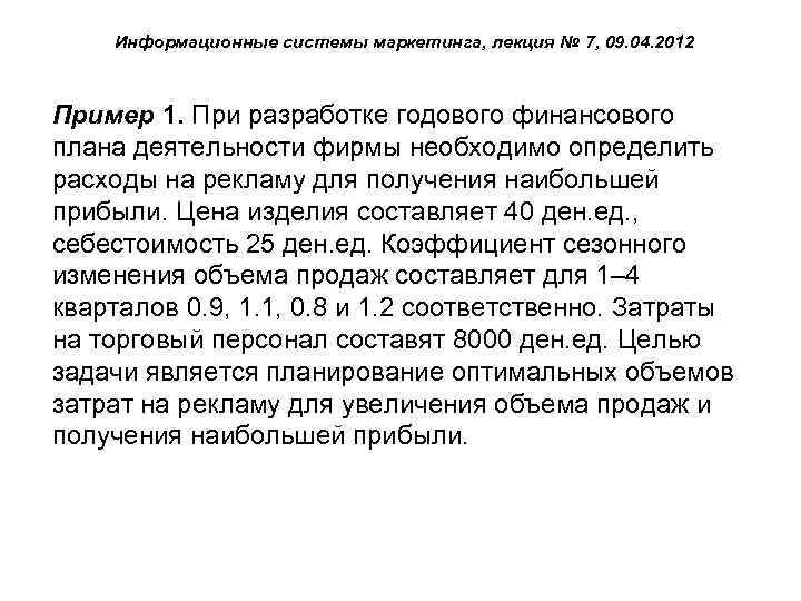 Информационные системы маркетинга, лекция № 7, 09. 04. 2012 Пример 1. При разработке годового