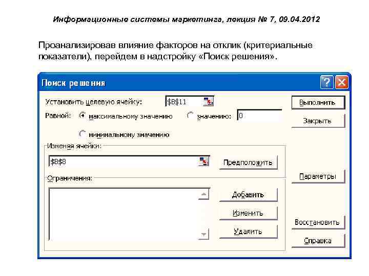 Информационные системы маркетинга, лекция № 7, 09. 04. 2012 Проанализировав влияние факторов на отклик