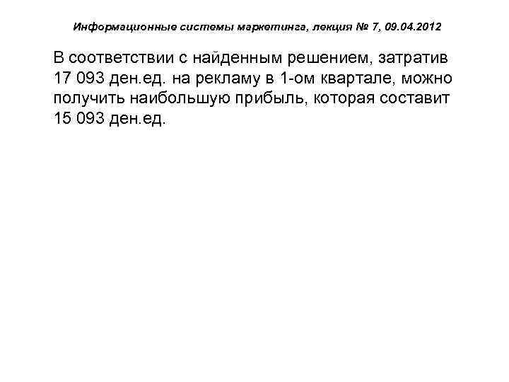 Информационные системы маркетинга, лекция № 7, 09. 04. 2012 В соответствии с найденным решением,