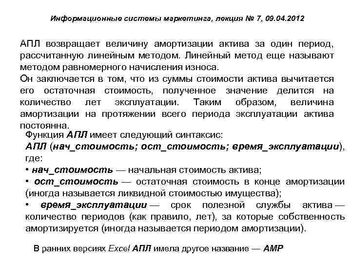 Информационные системы маркетинга, лекция № 7, 09. 04. 2012 АПЛ возвращает величину амортизации актива