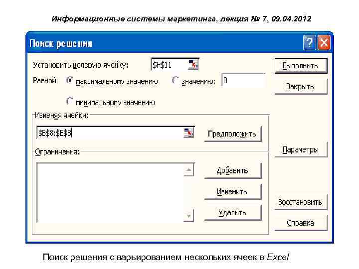 Информационные системы маркетинга, лекция № 7, 09. 04. 2012 Поиск решения с варьированием нескольких