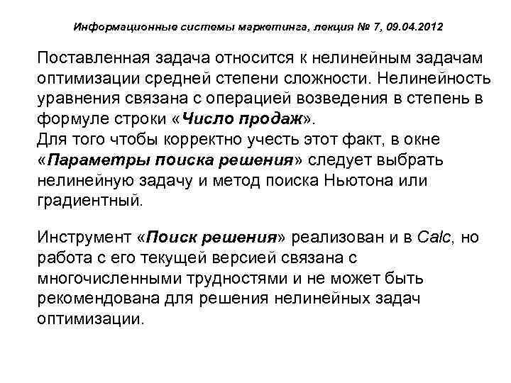 Информационные системы маркетинга, лекция № 7, 09. 04. 2012 Поставленная задача относится к нелинейным