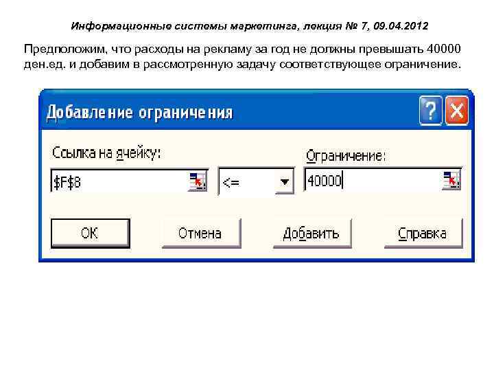 Информационные системы маркетинга, лекция № 7, 09. 04. 2012 Предположим, что расходы на рекламу