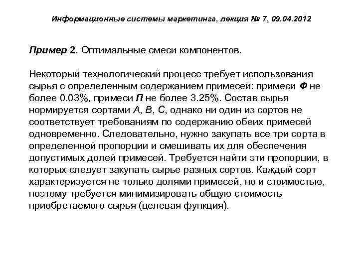 Информационные системы маркетинга, лекция № 7, 09. 04. 2012 Пример 2. Оптимальные смеси компонентов.