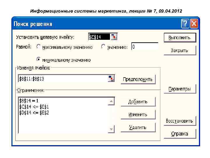 Информационные системы маркетинга, лекция № 7, 09. 04. 2012 