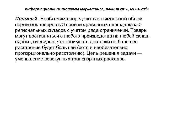 Информационные системы маркетинга, лекция № 7, 09. 04. 2012 Пример 3. Необходимо определить оптимальный