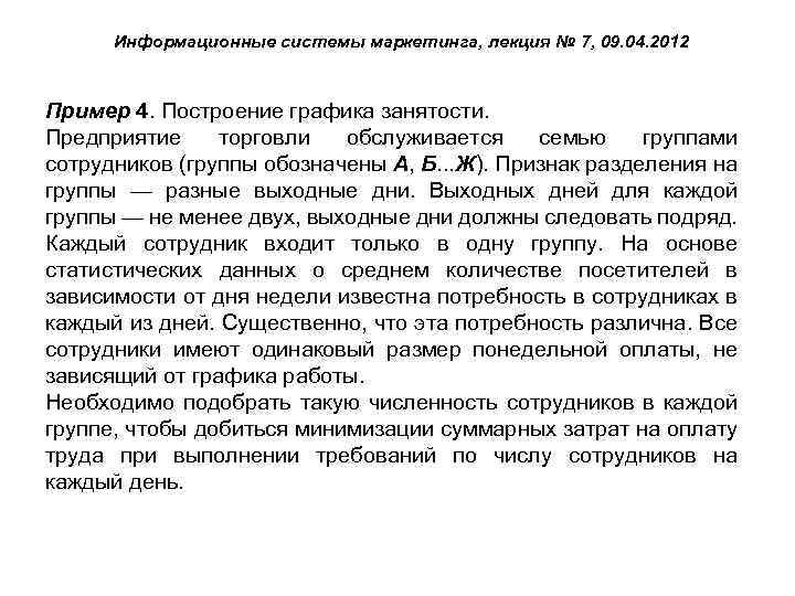 Информационные системы маркетинга, лекция № 7, 09. 04. 2012 Пример 4. Построение графика занятости.