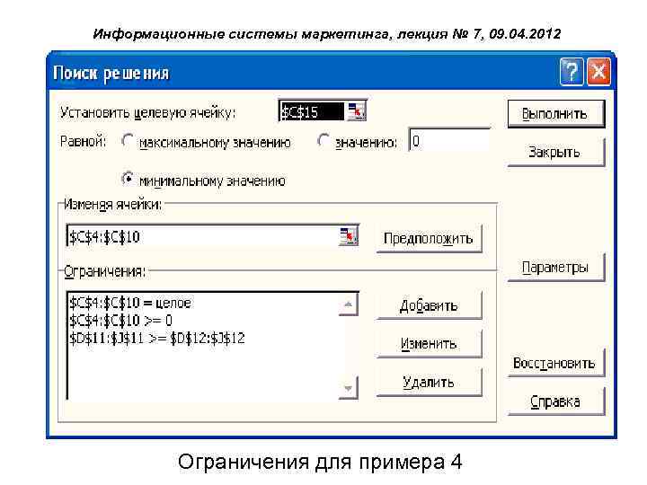 Информационные системы маркетинга, лекция № 7, 09. 04. 2012 Ограничения для примера 4 