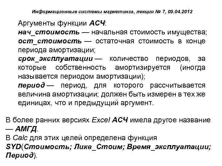 Информационные системы маркетинга, лекция № 7, 09. 04. 2012 Аргументы функции АСЧ: нач_стоимость —