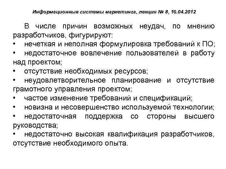 Информационные системы маркетинга, лекция № 8, 16. 04. 2012 В числе причин возможных неудач,