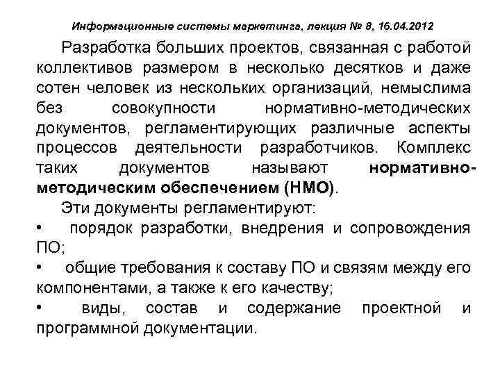 Информационные системы маркетинга, лекция № 8, 16. 04. 2012 Разработка больших проектов, связанная с