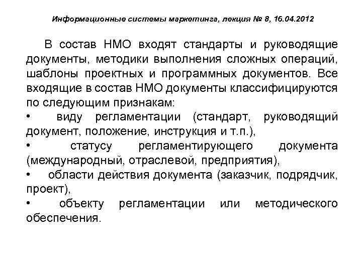 Информационные системы маркетинга, лекция № 8, 16. 04. 2012 В состав НМО входят стандарты