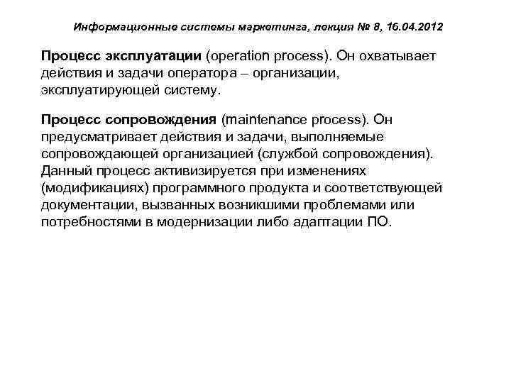 Информационные системы маркетинга, лекция № 8, 16. 04. 2012 Процесс эксплуатации (operation process). Он