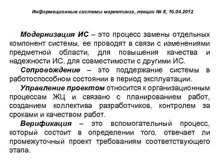 Информационные системы маркетинга, лекция № 8, 16. 04. 2012 Модернизация ИС – это процесс