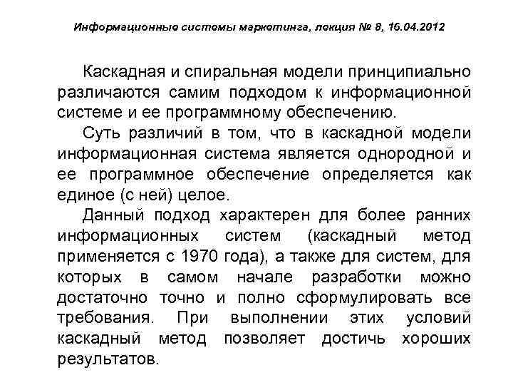 Информационные системы маркетинга, лекция № 8, 16. 04. 2012 Каскадная и спиральная модели принципиально