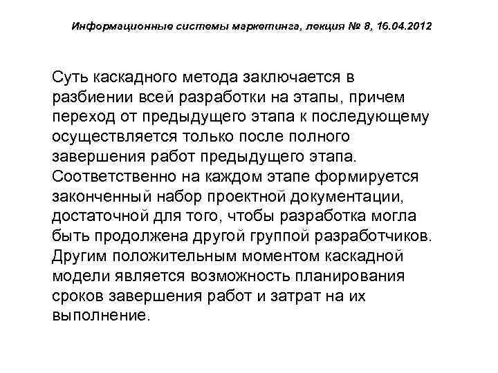 Информационные системы маркетинга, лекция № 8, 16. 04. 2012 Суть каскадного метода заключается в