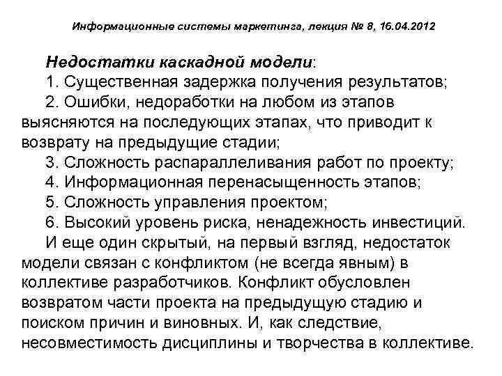 Информационные системы маркетинга, лекция № 8, 16. 04. 2012 Недостатки каскадной модели: 1. Существенная