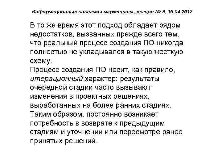 Информационные системы маркетинга, лекция № 8, 16. 04. 2012 В то же время этот