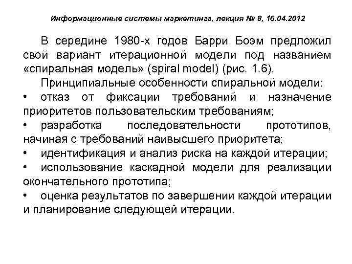 Информационные системы маркетинга, лекция № 8, 16. 04. 2012 В середине 1980 -х годов