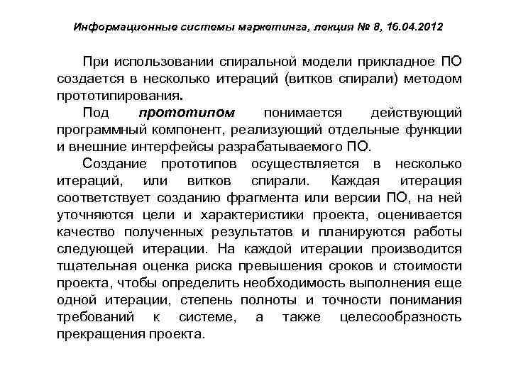 Информационные системы маркетинга, лекция № 8, 16. 04. 2012 При использовании спиральной модели прикладное