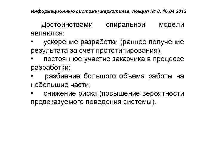 Информационные системы маркетинга, лекция № 8, 16. 04. 2012 Достоинствами спиральной модели являются: •