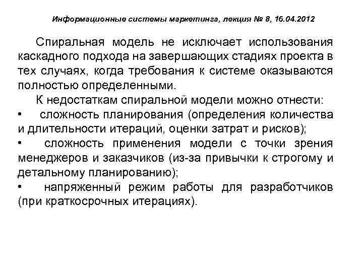 Информационные системы маркетинга, лекция № 8, 16. 04. 2012 Спиральная модель не исключает использования