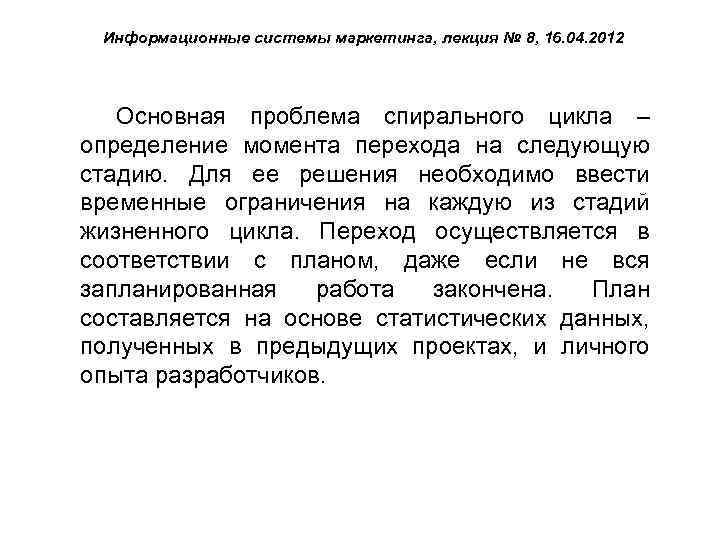 Информационные системы маркетинга, лекция № 8, 16. 04. 2012 Основная проблема спирального цикла –