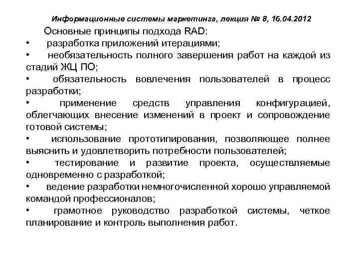 Информационные системы маркетинга, лекция № 8, 16. 04. 2012 Основные принципы подхода RAD: •