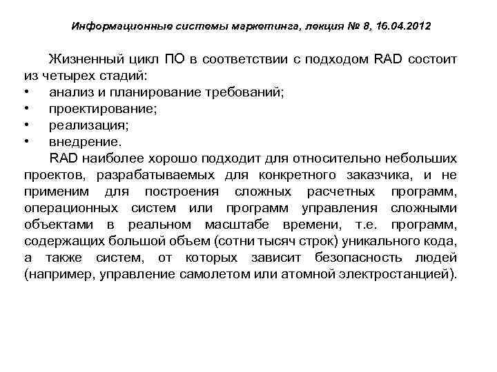 Информационные системы маркетинга, лекция № 8, 16. 04. 2012 Жизненный цикл ПО в соответствии