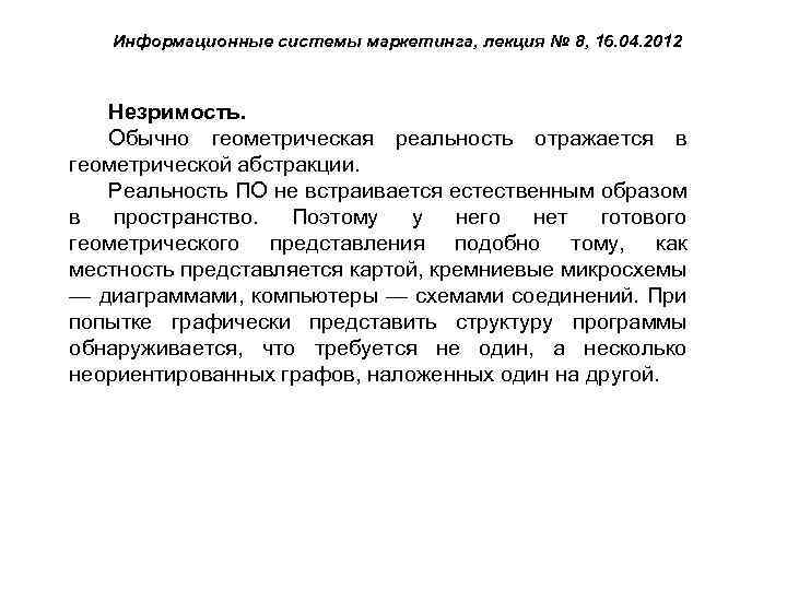 Информационные системы маркетинга, лекция № 8, 16. 04. 2012 Незримость. Обычно геометрическая реальность отражается