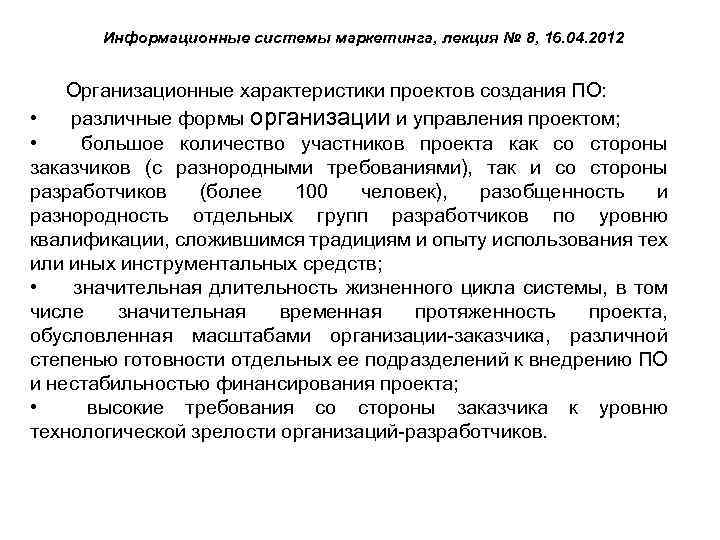 Информационные системы маркетинга, лекция № 8, 16. 04. 2012 Организационные характеристики проектов создания ПО: