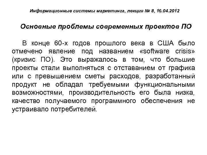 Информационные системы маркетинга, лекция № 8, 16. 04. 2012 Основные проблемы современных проектов ПО