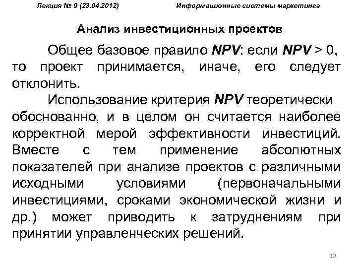 Лекция № 9 (23. 04. 2012) Информационные системы маркетинга Анализ инвестиционных проектов Общее базовое