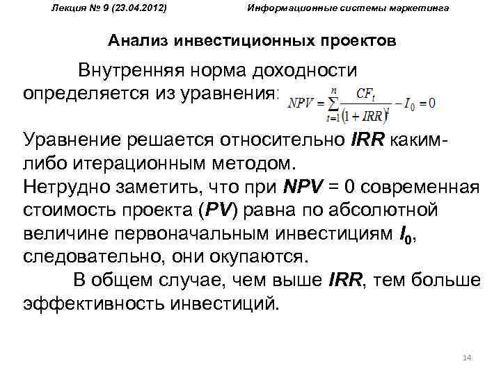 Лекция № 9 (23. 04. 2012) Информационные системы маркетинга Анализ инвестиционных проектов Внутренняя норма