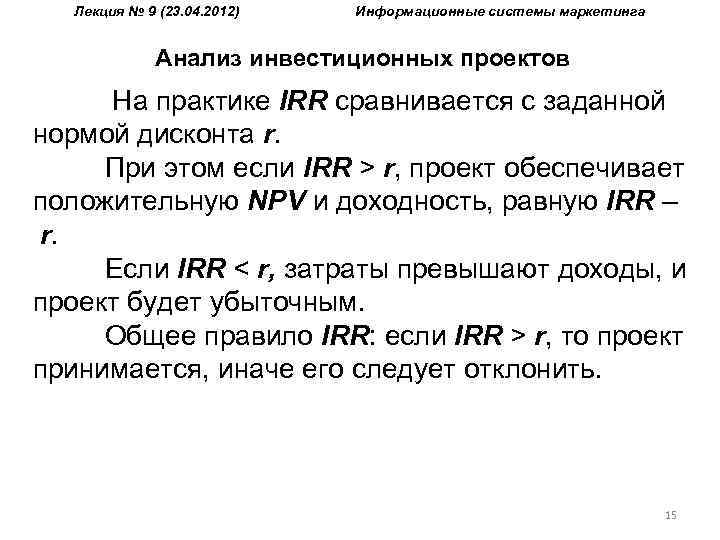 Лекция № 9 (23. 04. 2012) Информационные системы маркетинга Анализ инвестиционных проектов На практике