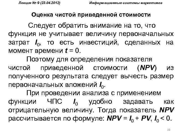 Лекция № 9 (23. 04. 2012) Информационные системы маркетинга Оценка чистой приведенной стоимости Следует