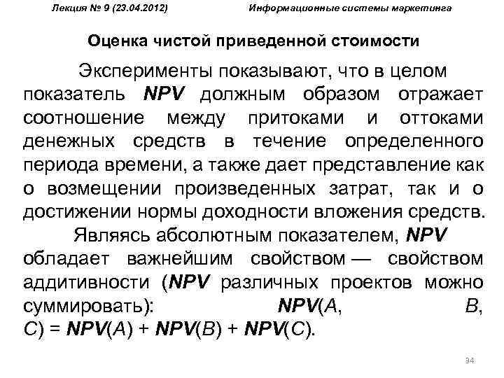 Лекция № 9 (23. 04. 2012) Информационные системы маркетинга Оценка чистой приведенной стоимости Эксперименты