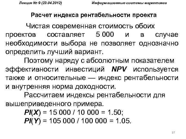 Лекция № 9 (23. 04. 2012) Информационные системы маркетинга Расчет индекса рентабельности проекта Чистая