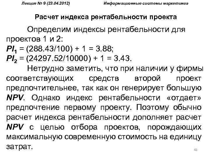 Лекция № 9 (23. 04. 2012) Информационные системы маркетинга Расчет индекса рентабельности проекта Определим