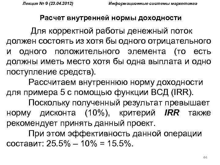 Лекция № 9 (23. 04. 2012) Информационные системы маркетинга Расчет внутренней нормы доходности Для