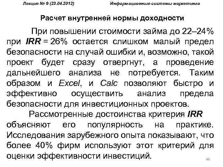 Лекция № 9 (23. 04. 2012) Информационные системы маркетинга Расчет внутренней нормы доходности При