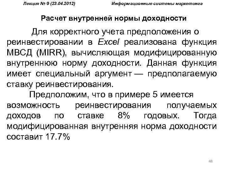 Лекция № 9 (23. 04. 2012) Информационные системы маркетинга Расчет внутренней нормы доходности Для