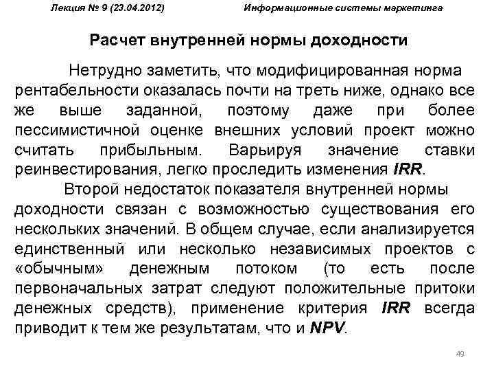 Лекция № 9 (23. 04. 2012) Информационные системы маркетинга Расчет внутренней нормы доходности Нетрудно