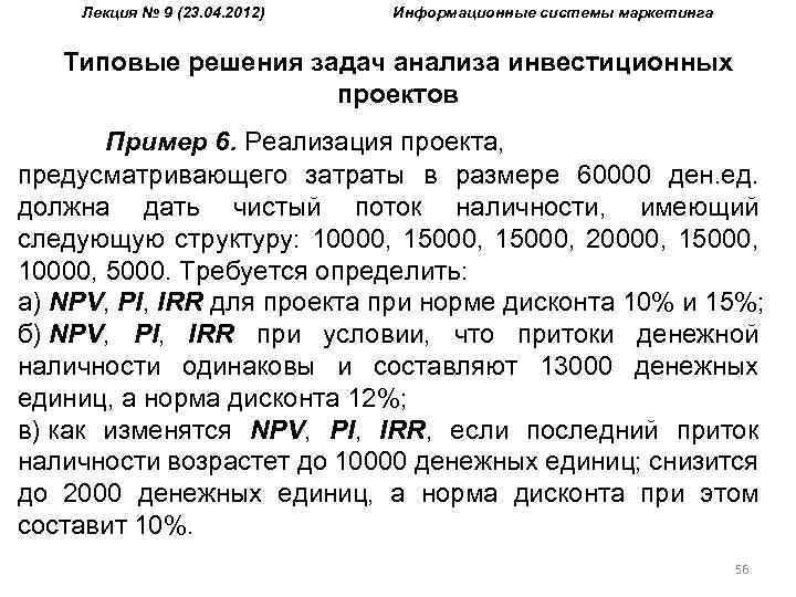 Лекция № 9 (23. 04. 2012) Информационные системы маркетинга Типовые решения задач анализа инвестиционных