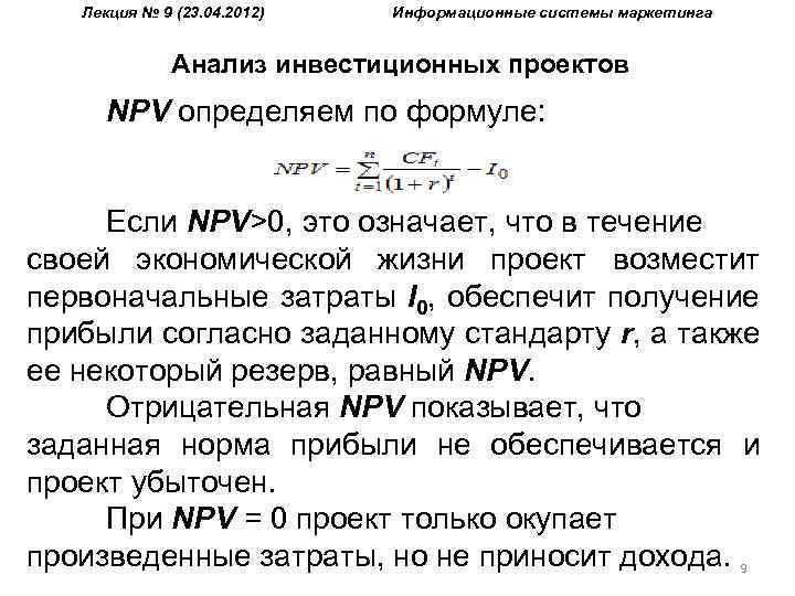 Лекция № 9 (23. 04. 2012) Информационные системы маркетинга Анализ инвестиционных проектов NPV определяем