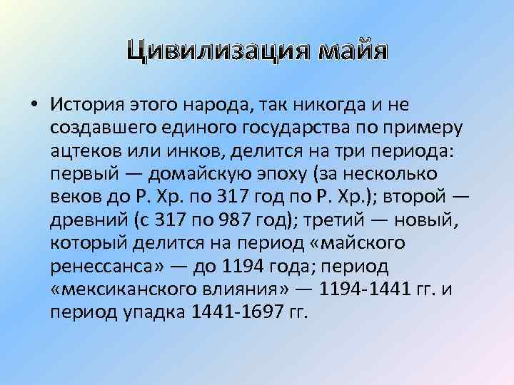 Цивилизация майя • История этого народа, так никогда и не создавшего единого государства по