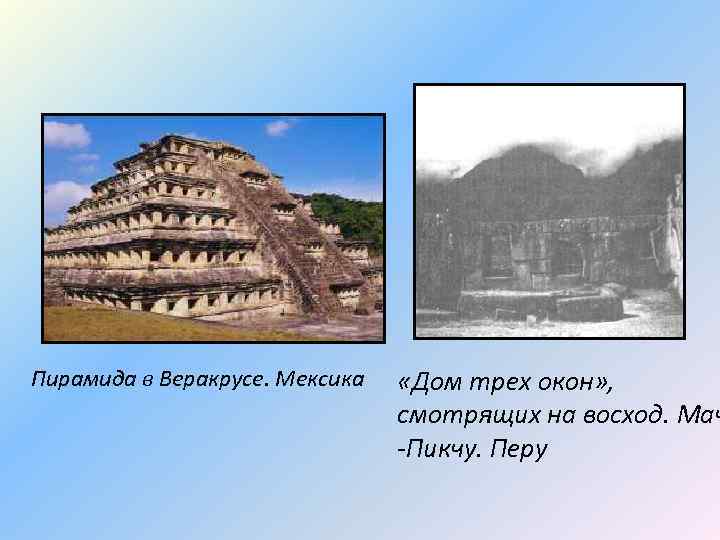 Пирамида в Веракрусе. Мексика «Дом трех окон» , смотрящих на восход. Мач -Пикчу. Перу